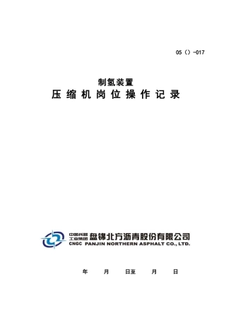 制氢装置压缩机岗位操作记录