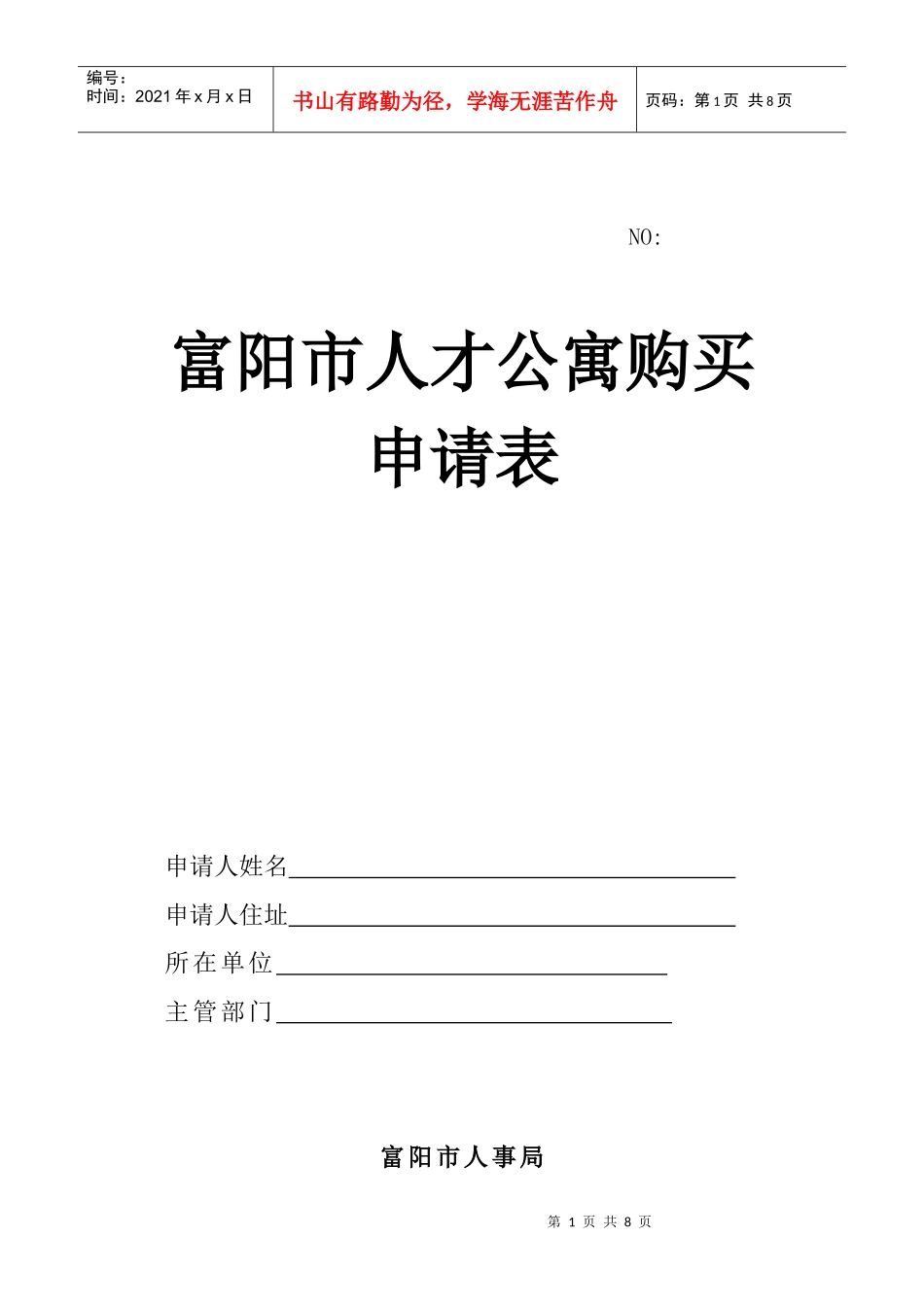 富阳市人才公寓_第1页