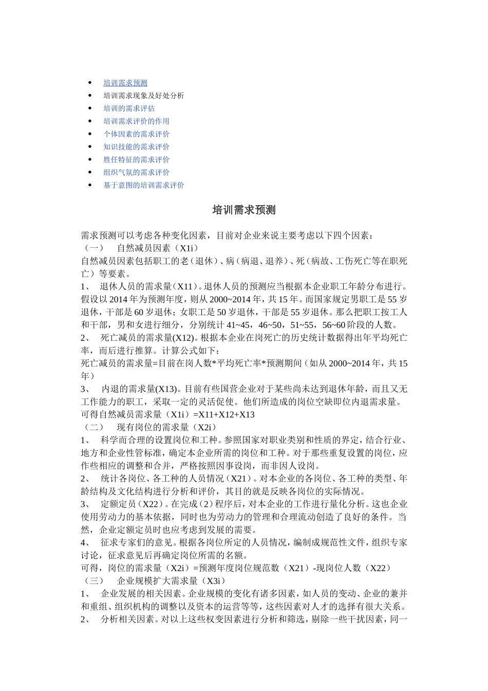 培训需求预测与评估_第1页