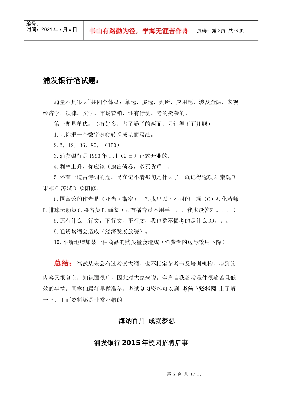 X年浦发展银行校园招聘考试笔试题内容题型试卷科目_第2页