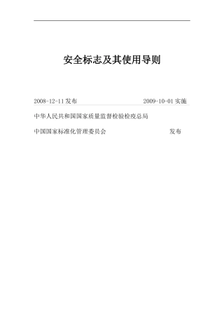 安全标志及其使用导则培训资料