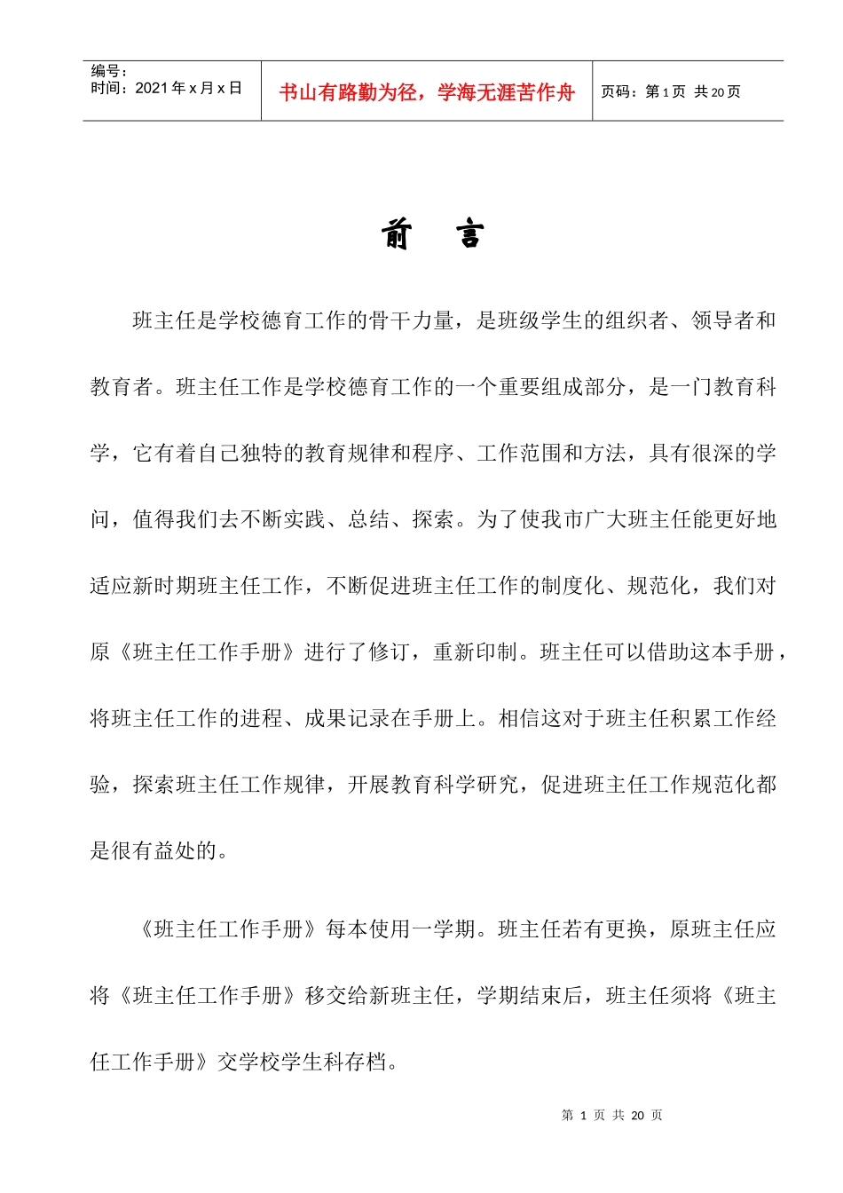 二马路小学班主任工作手册_第1页