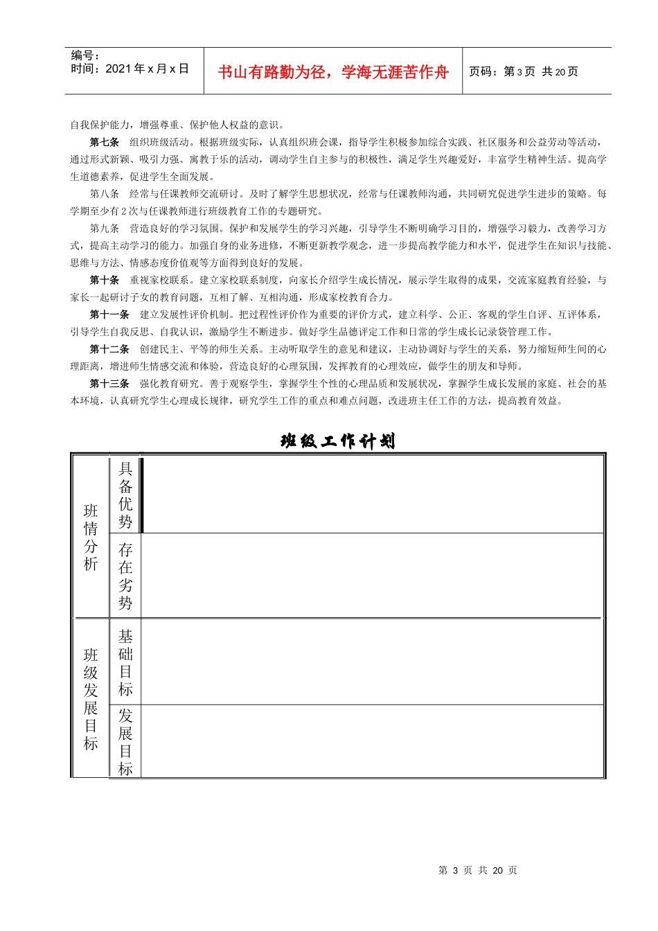 二马路小学班主任工作手册_第3页