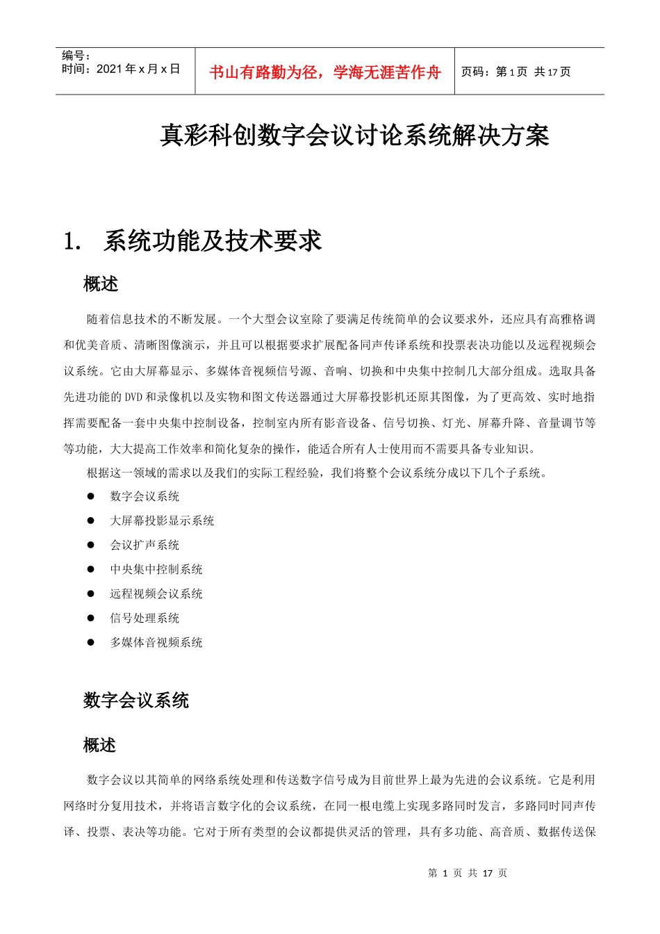人力资源-2022DISCDS4000会议讨论系统解决方案_第1页