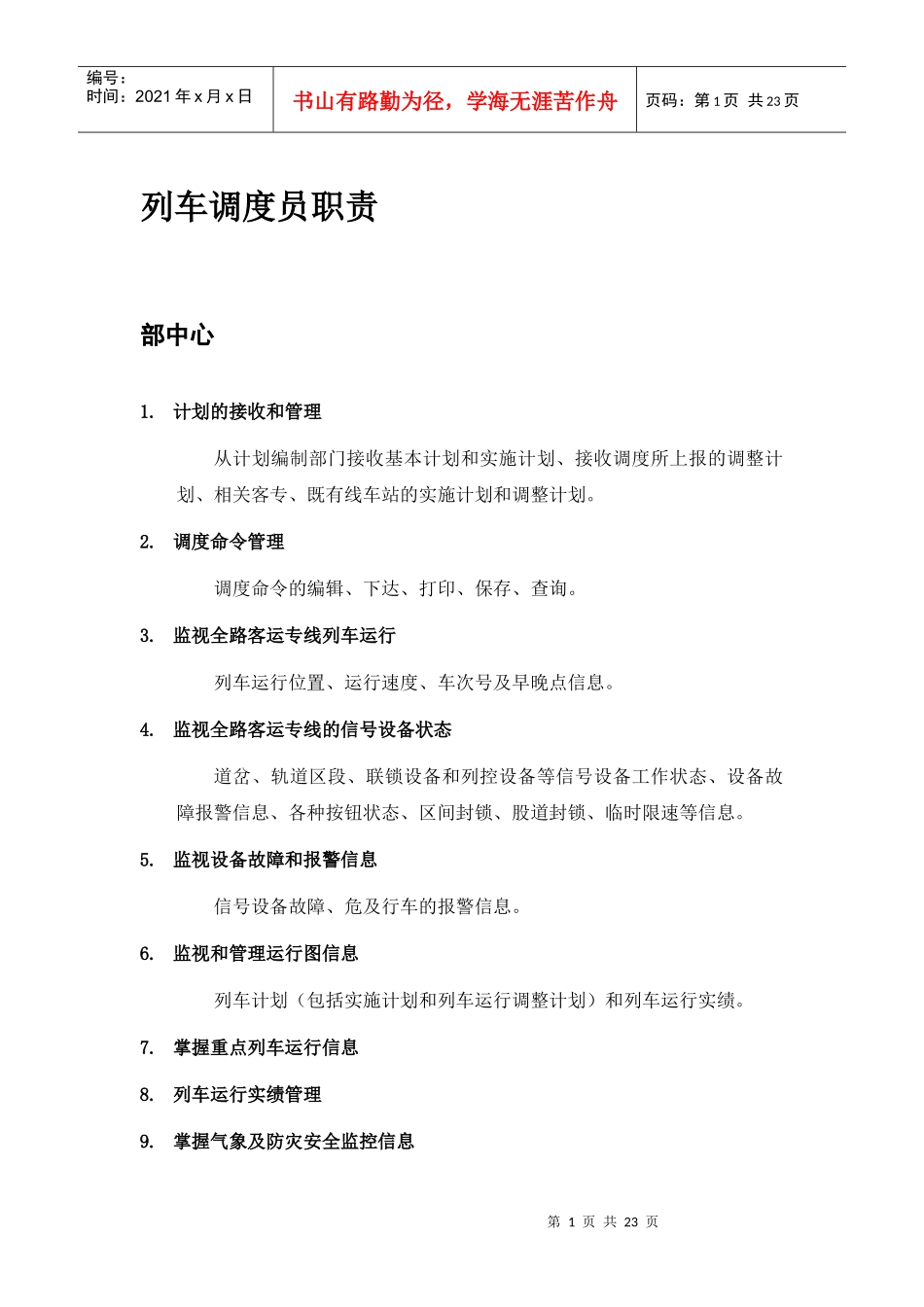 列车调度员职责细化_第1页