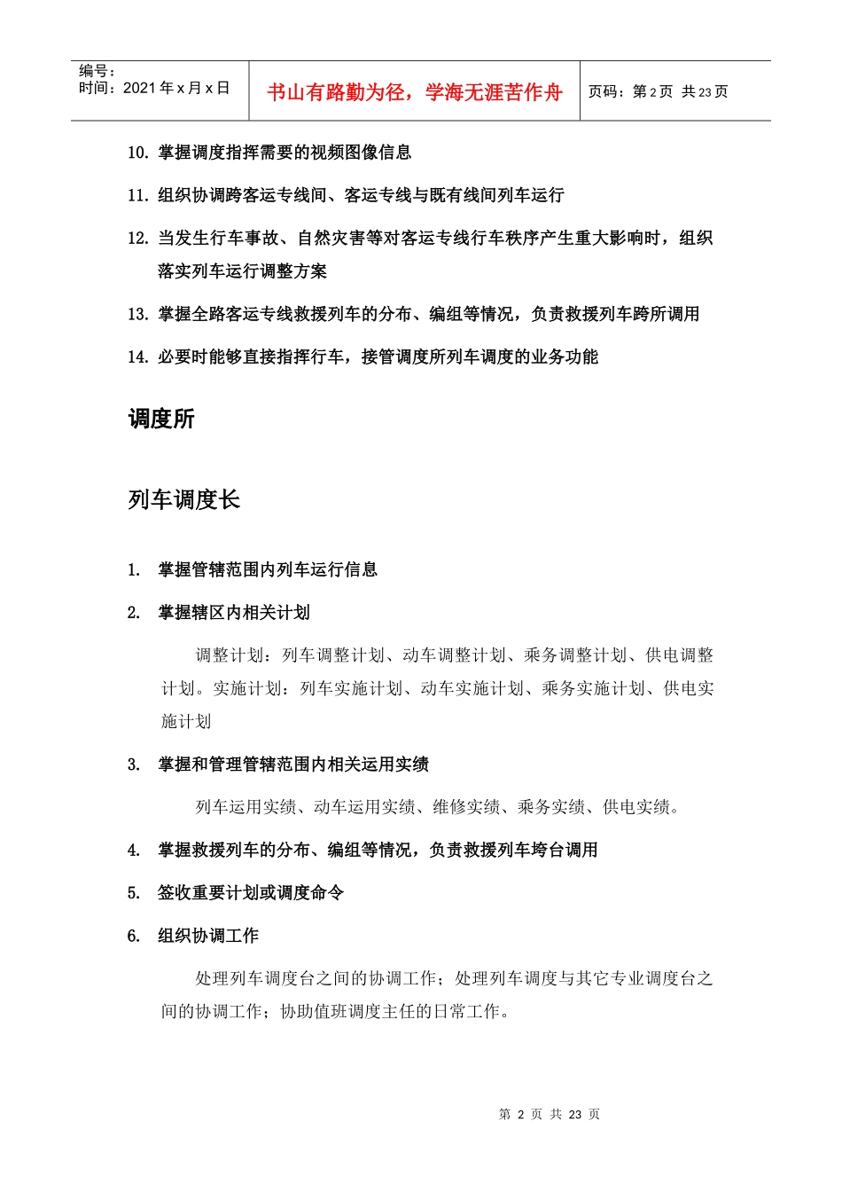 列车调度员职责细化_第2页