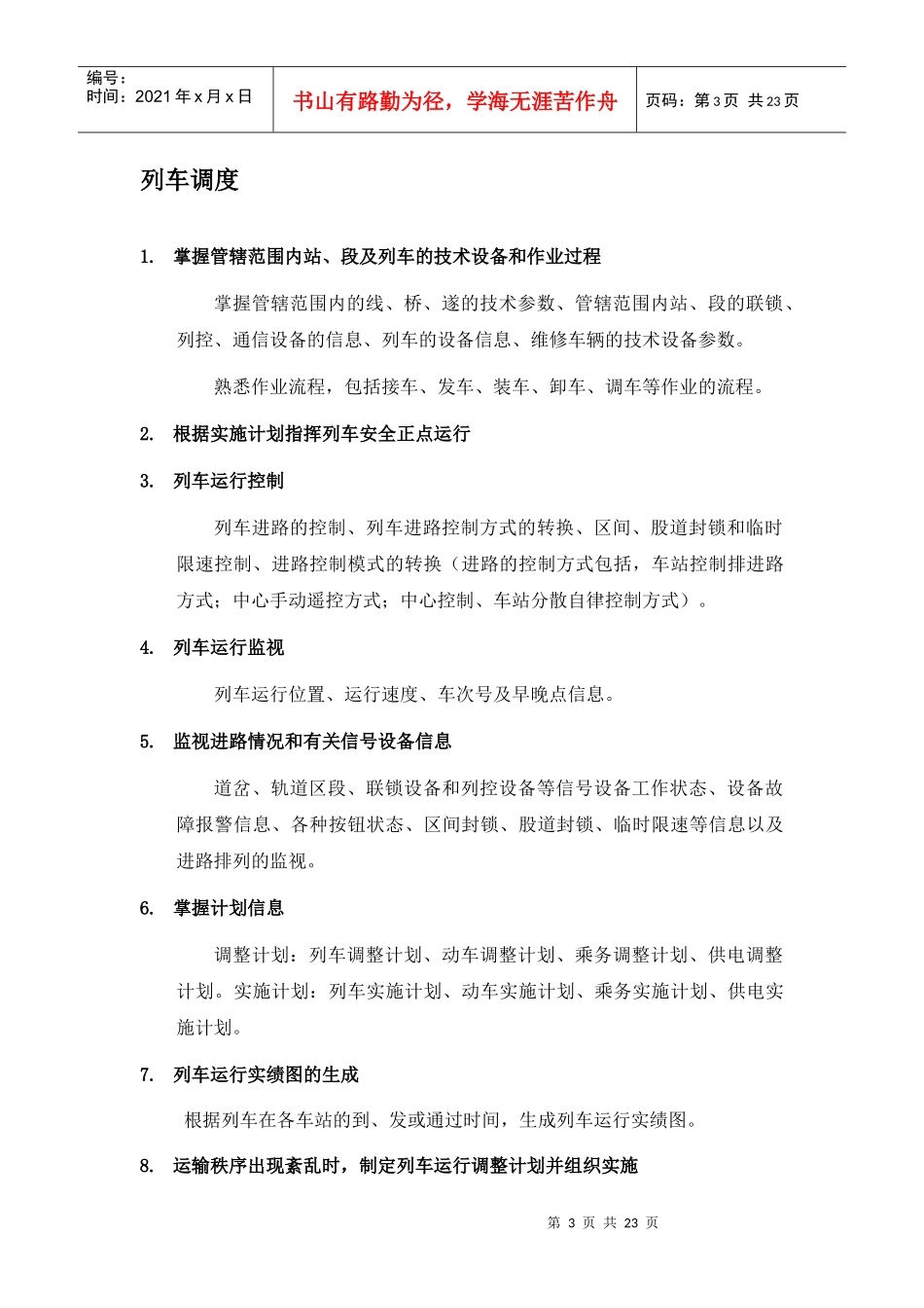 列车调度员职责细化_第3页