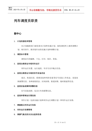 列车调度员职责细化