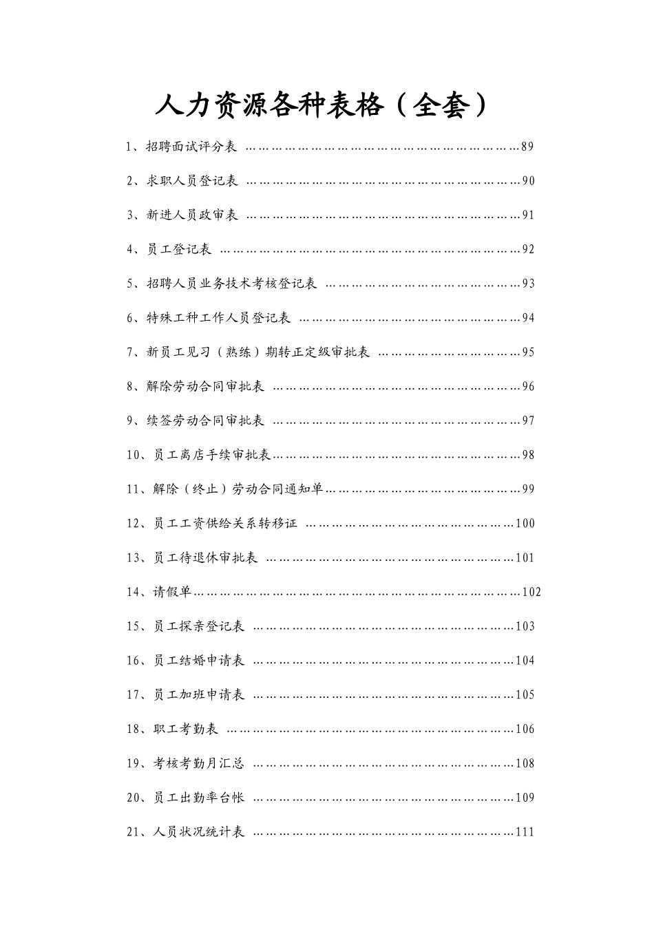 人力资源各种表格(全套)_第1页