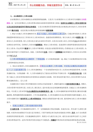 企业集团的人力资本战略
