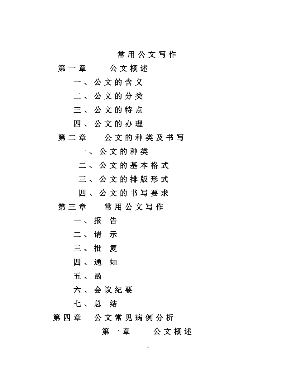 公文写作教程_行政公文_工作范文_实用文档_第1页