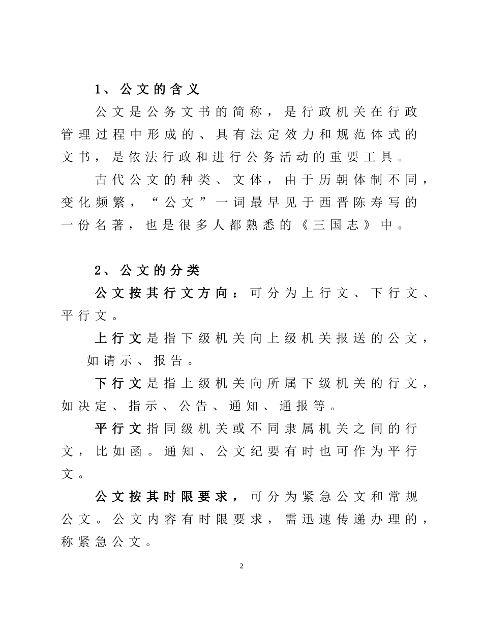 公文写作教程_行政公文_工作范文_实用文档_第2页