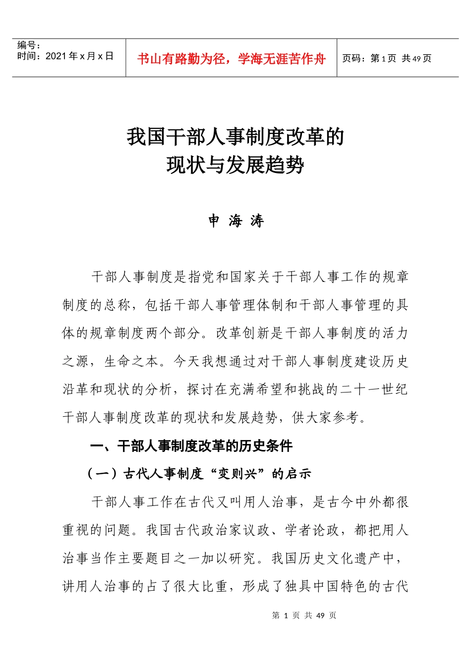 干部人事制度改革_第1页