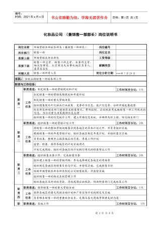 化妆品公司（兼销售一部部长）岗位说明书