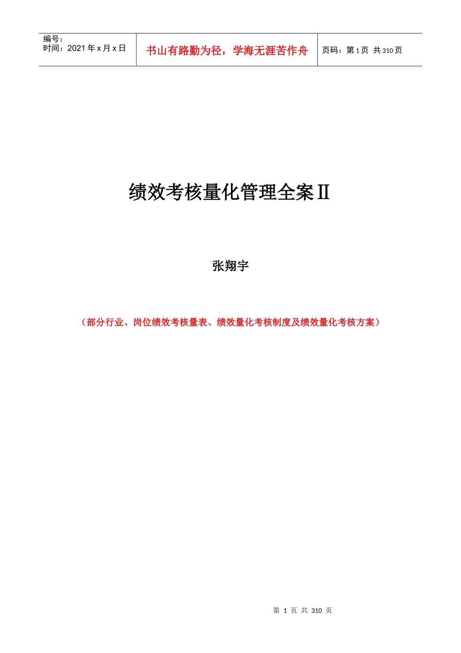 《绩效考核量化管理全案Ⅱ》第二集_第1页