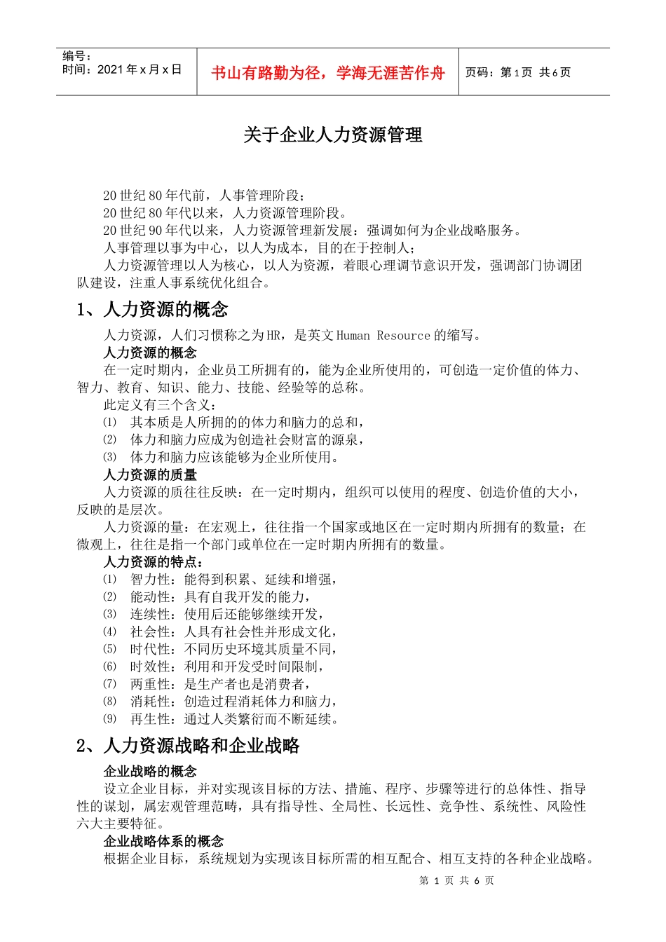 人力资源管理基本知识培训资料_第1页