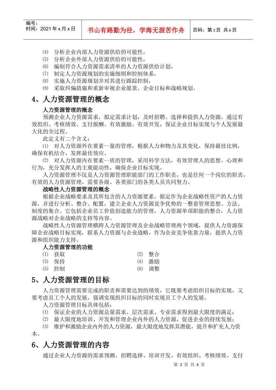 人力资源管理基本知识培训资料_第3页