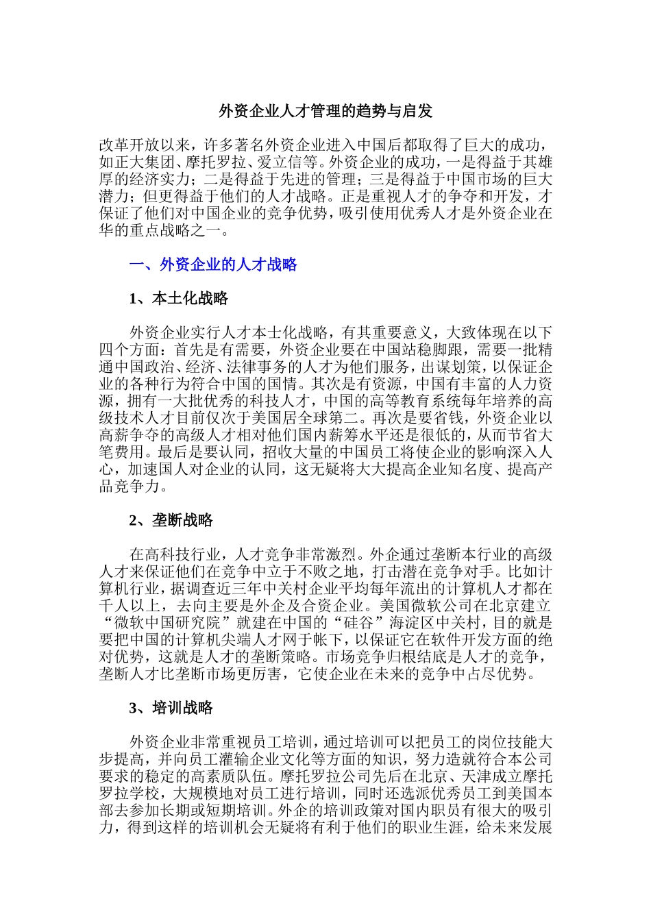 外资企业人才管理的趋势与启发_第1页