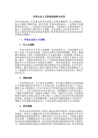 外资企业人才管理的趋势与启发