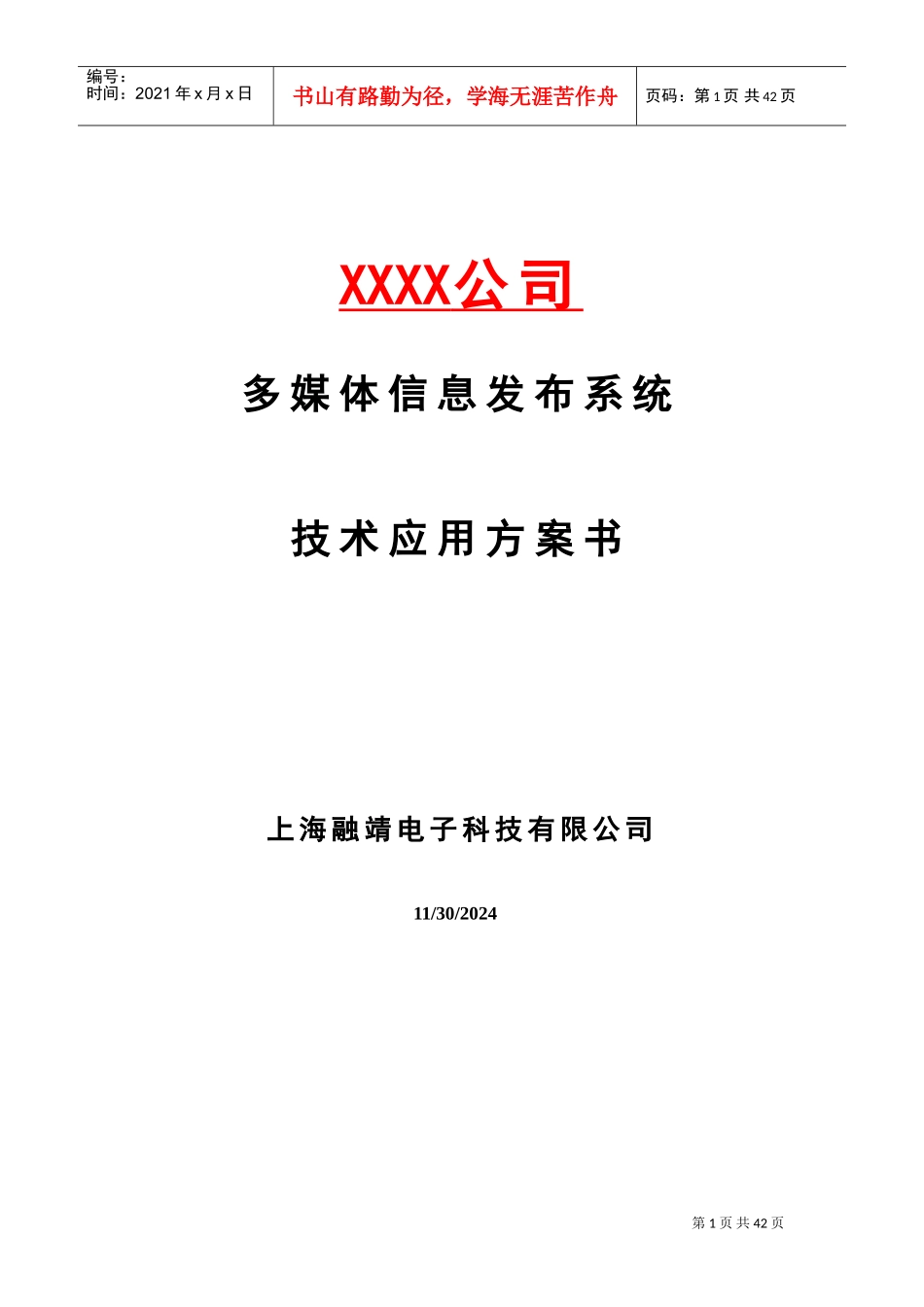 会议室预定预约系统技术方案书_第1页