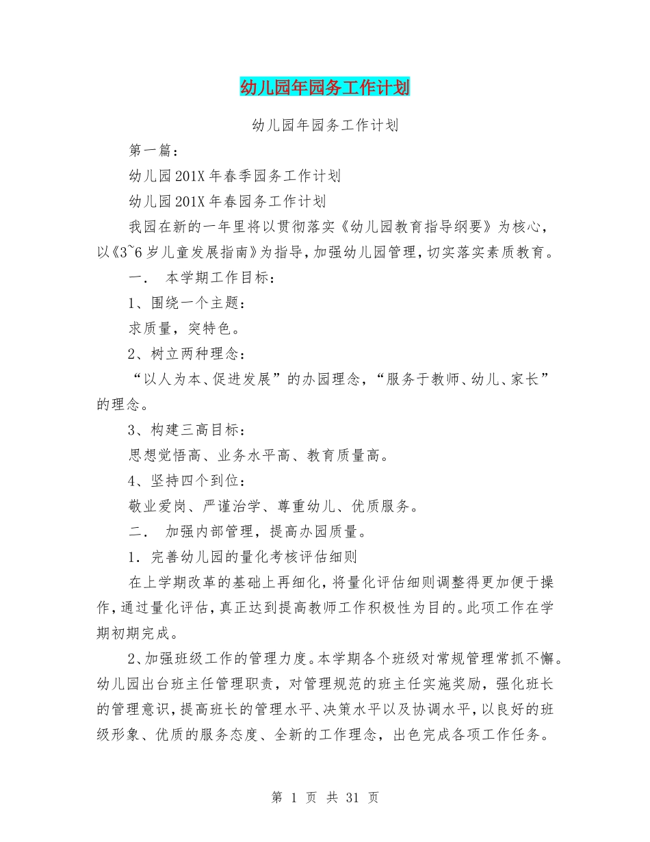 幼儿园年园务工作计划(完整版)(DOC36页)_第1页