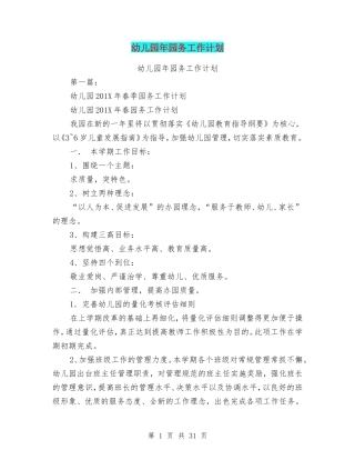 幼儿园年园务工作计划(完整版)(DOC36页)