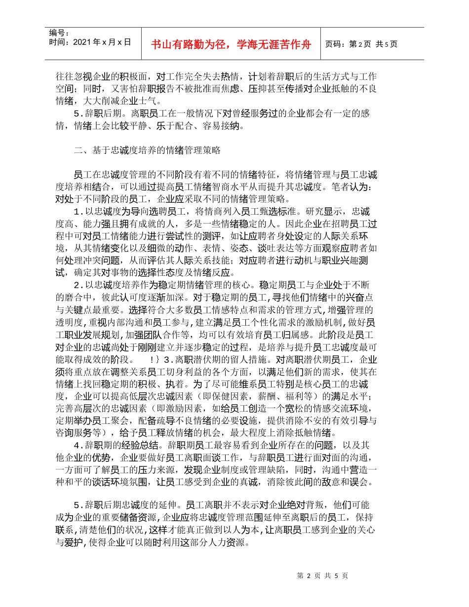 【精品文档-管理学】情绪管理与员工忠诚度的培养_人力资源管理_第2页