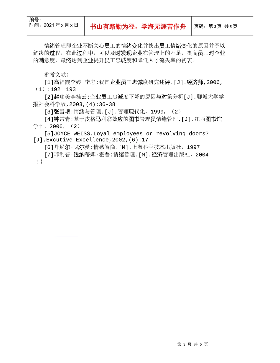 【精品文档-管理学】情绪管理与员工忠诚度的培养_人力资源管理_第3页
