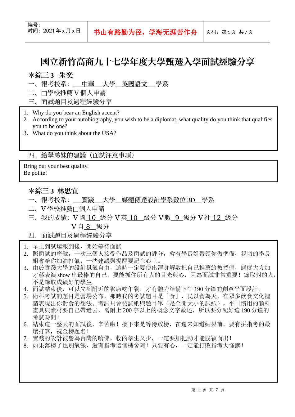 国立新竹高商九十七学年度大学甄选入学面试经验分享_第1页
