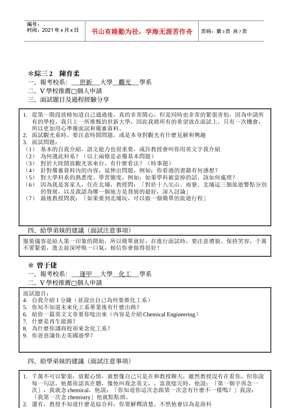 国立新竹高商九十七学年度大学甄选入学面试经验分享_第3页