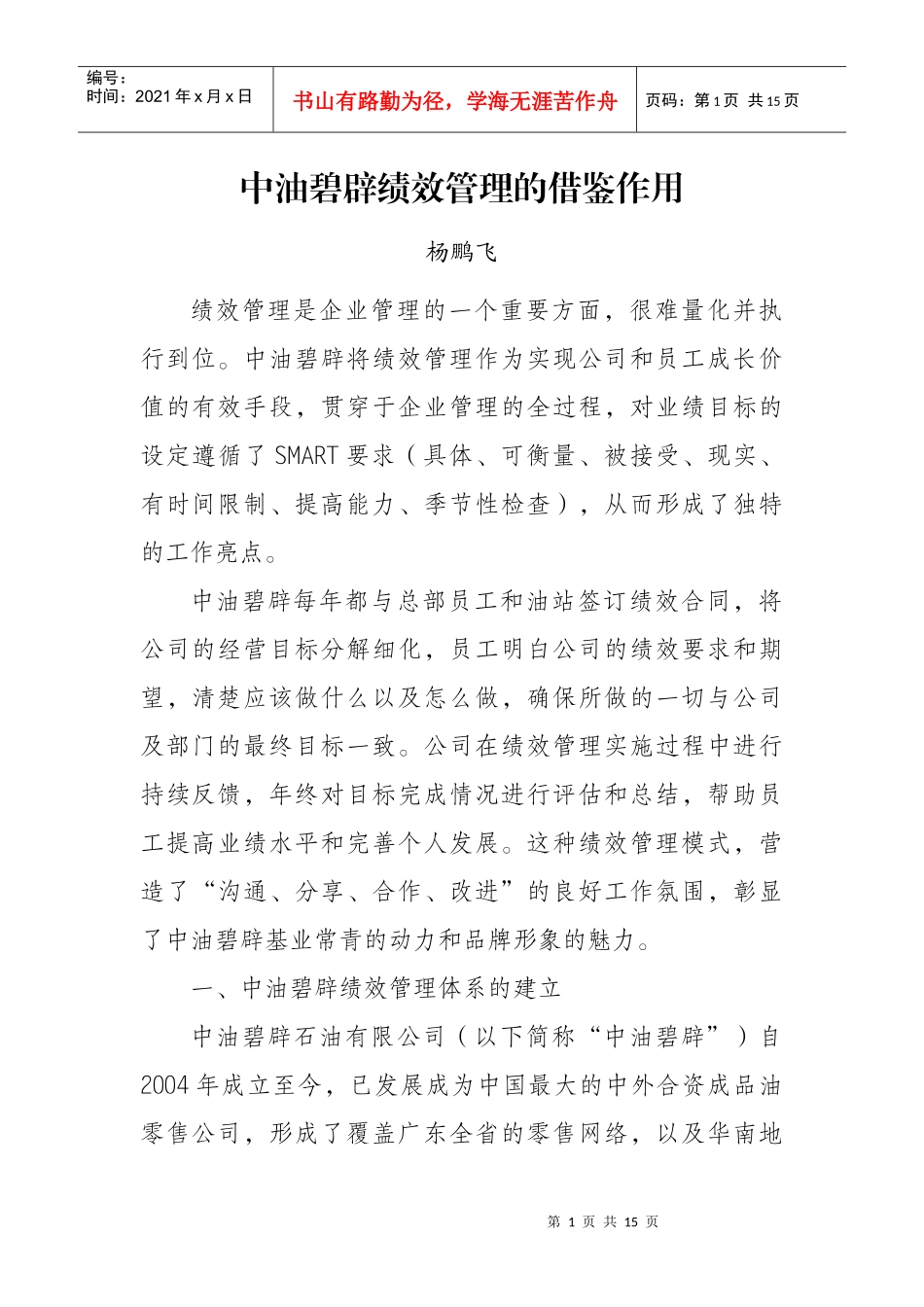 中油碧辟绩效管理的借鉴作用_第1页