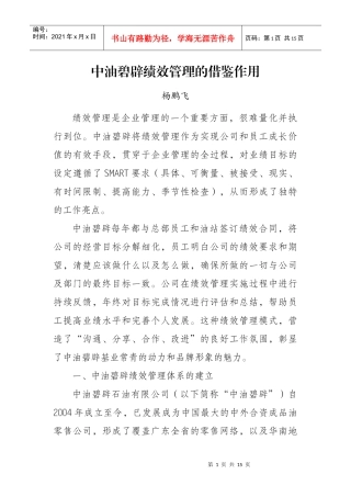 中油碧辟绩效管理的借鉴作用