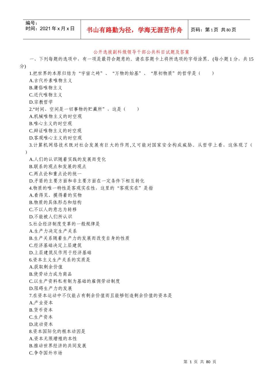 公开选拔副科级领导干部公共科目试题及答案26988590_第1页