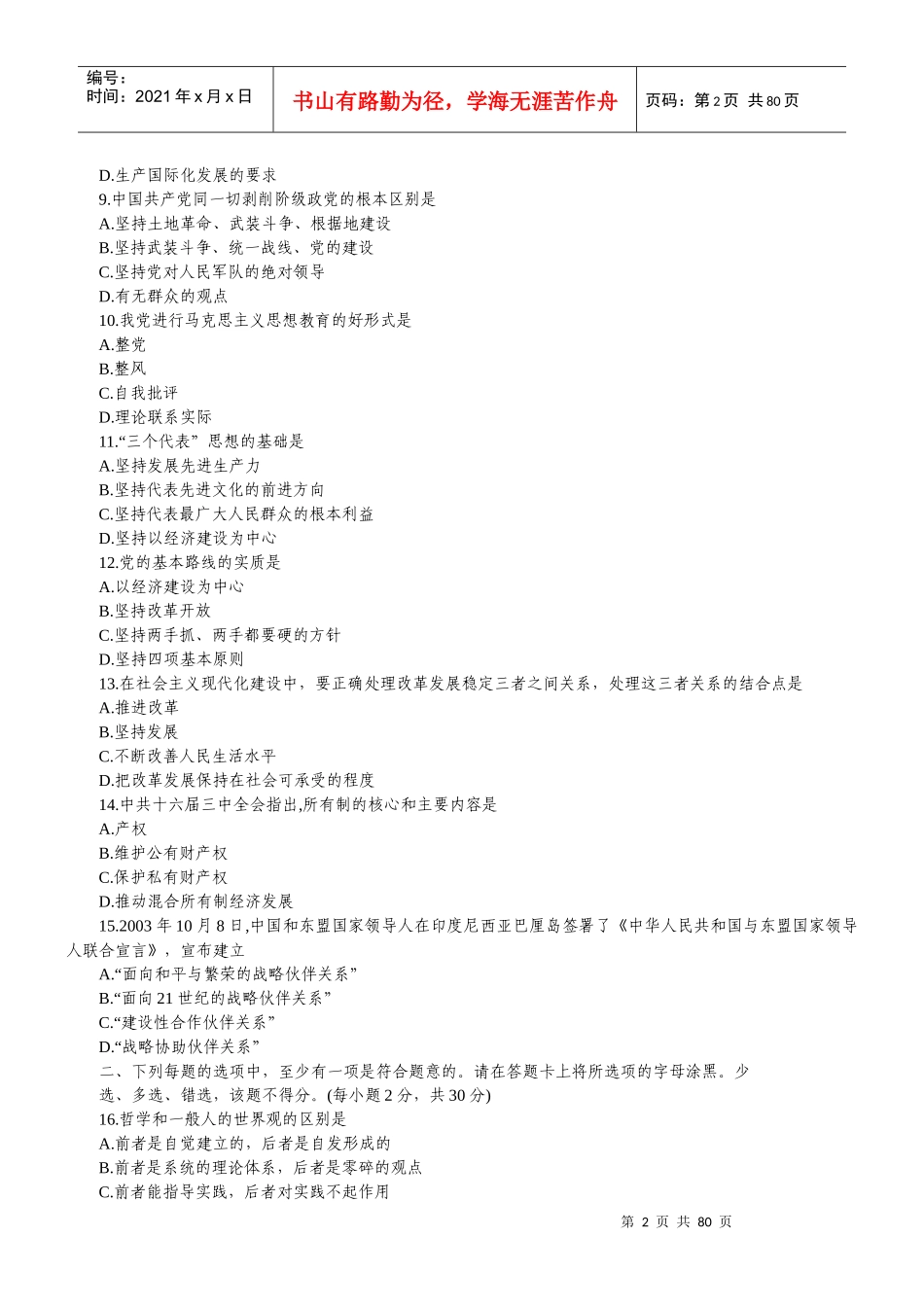 公开选拔副科级领导干部公共科目试题及答案26988590_第2页