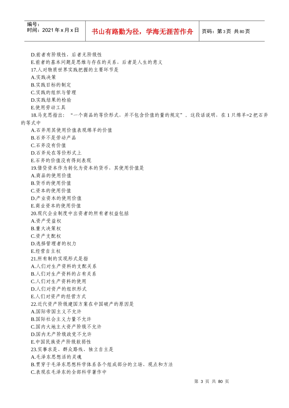 公开选拔副科级领导干部公共科目试题及答案26988590_第3页