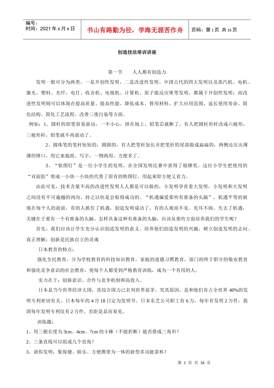 创造技法培训讲座_第1页