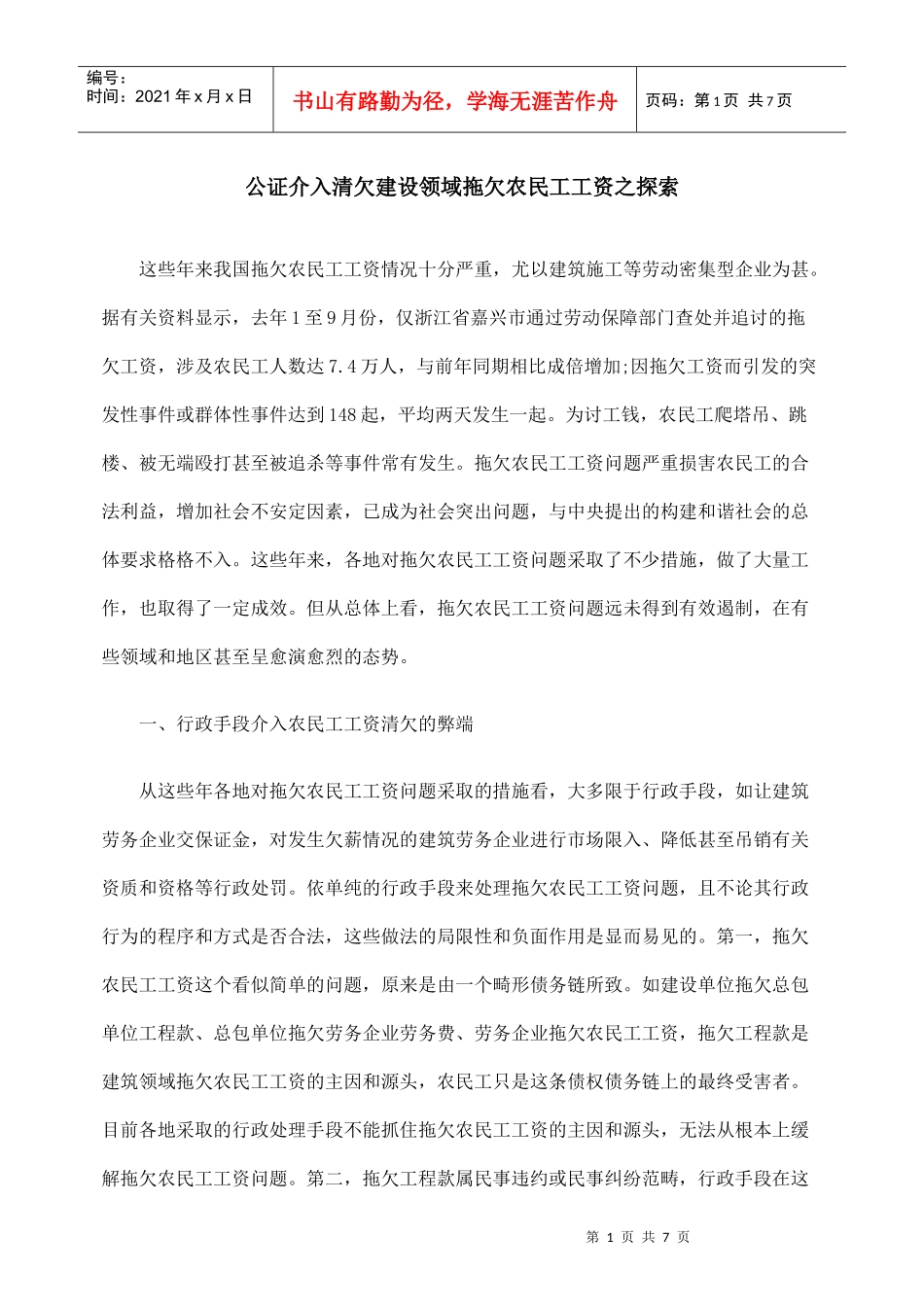 公证介入清欠建设领域拖欠农民工工资之探索_第1页