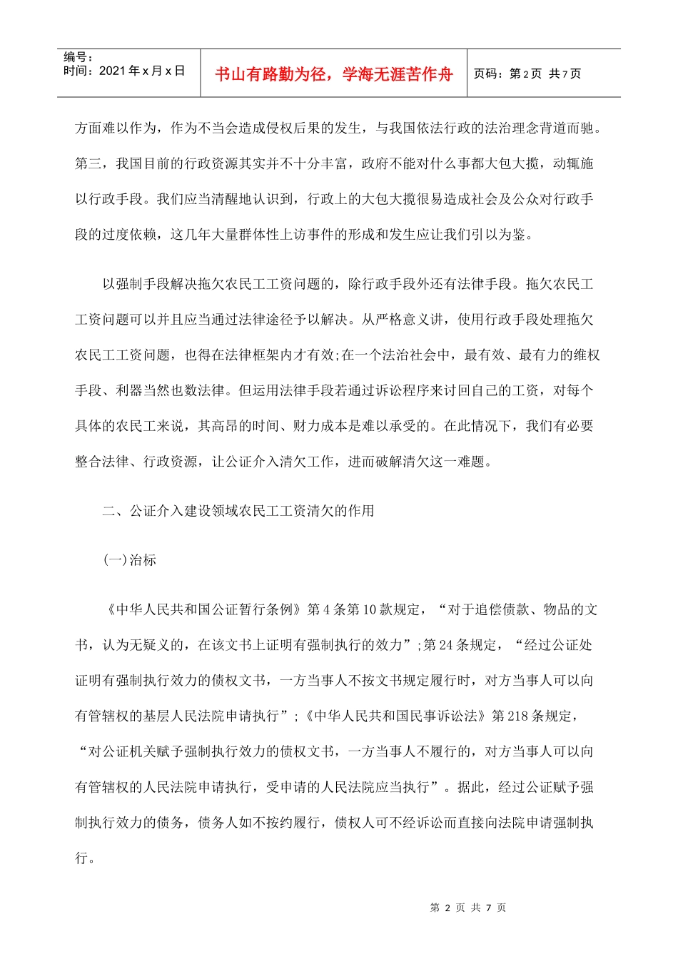 公证介入清欠建设领域拖欠农民工工资之探索_第2页