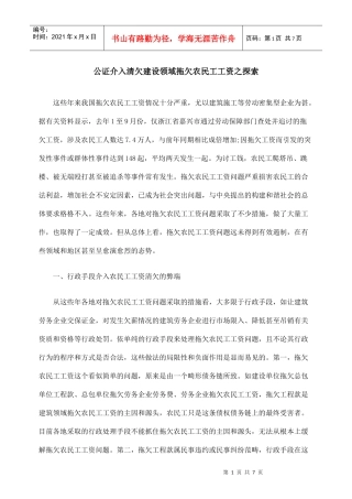 公证介入清欠建设领域拖欠农民工工资之探索