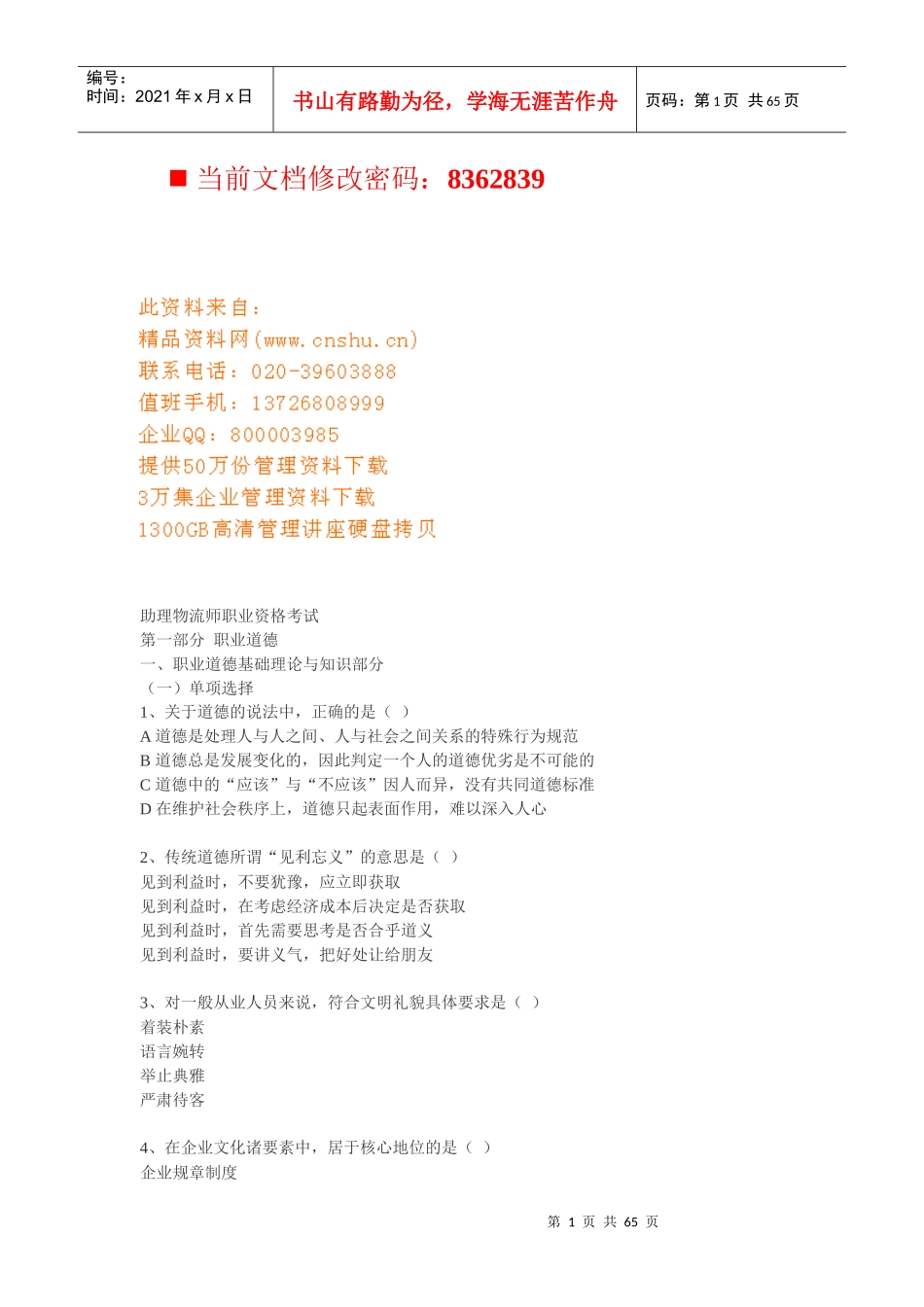 助理物流师职业资格经典试题_第1页