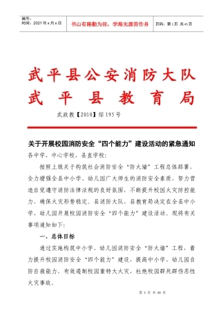人员密集场所消防安全重点单位“四个能力”建设实施方案
