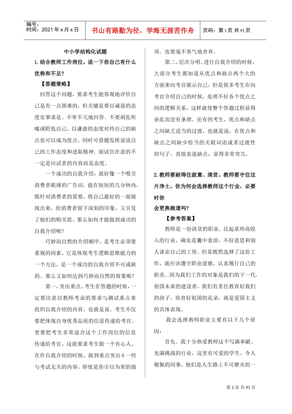 人力资源-20222018教师资格证面试结构化(DOC91页)_第1页