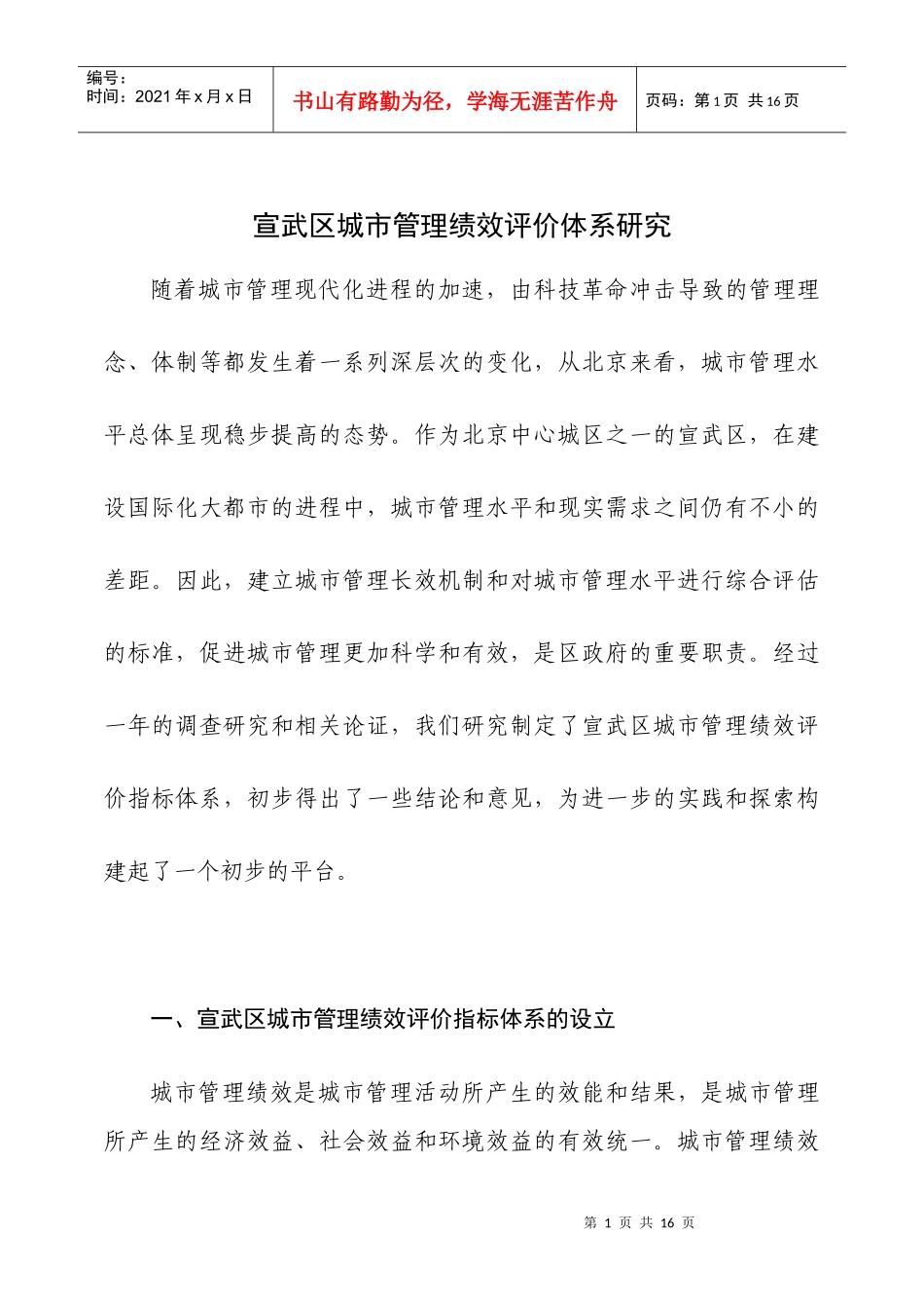 宣武区城市管理绩效评价体系研究_第1页