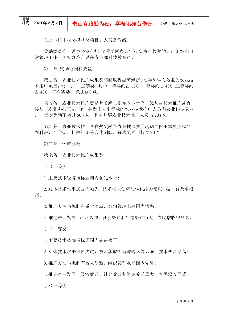 全国农牧渔业丰收奖奖励制度_第2页