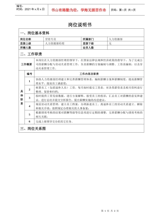 人力资源部劳资专员岗位说明书