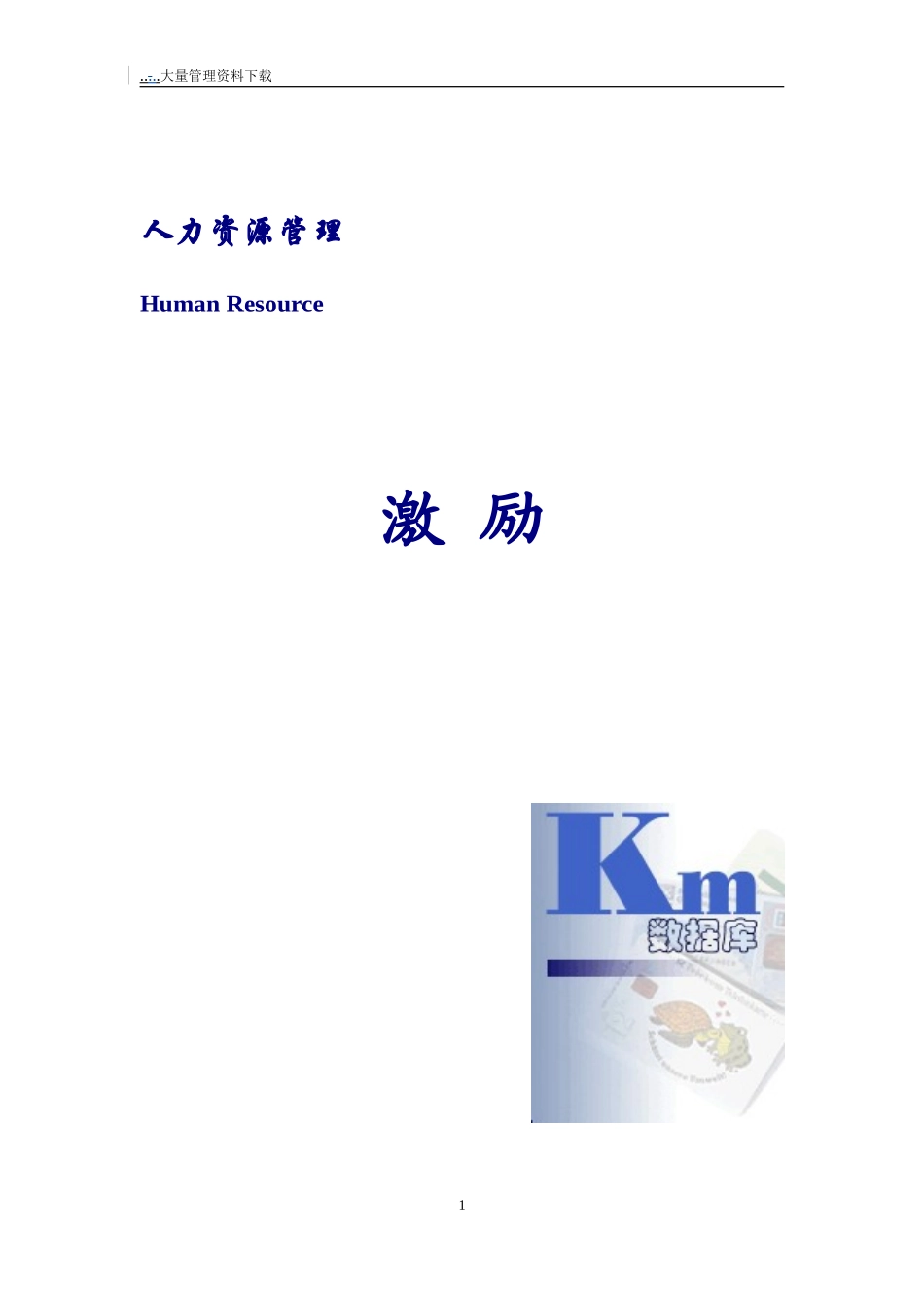 人力资源管理激励方案_第1页