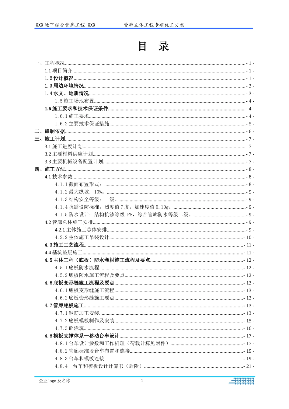 双箱式地下综合管廊主体施工方案培训资料_第2页