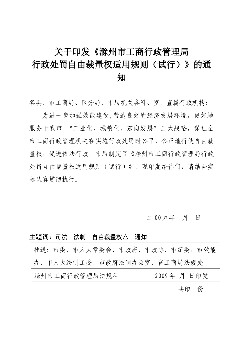 《滁州市工商行政管理机关行政处罚自由裁量权适用规则(_第1页