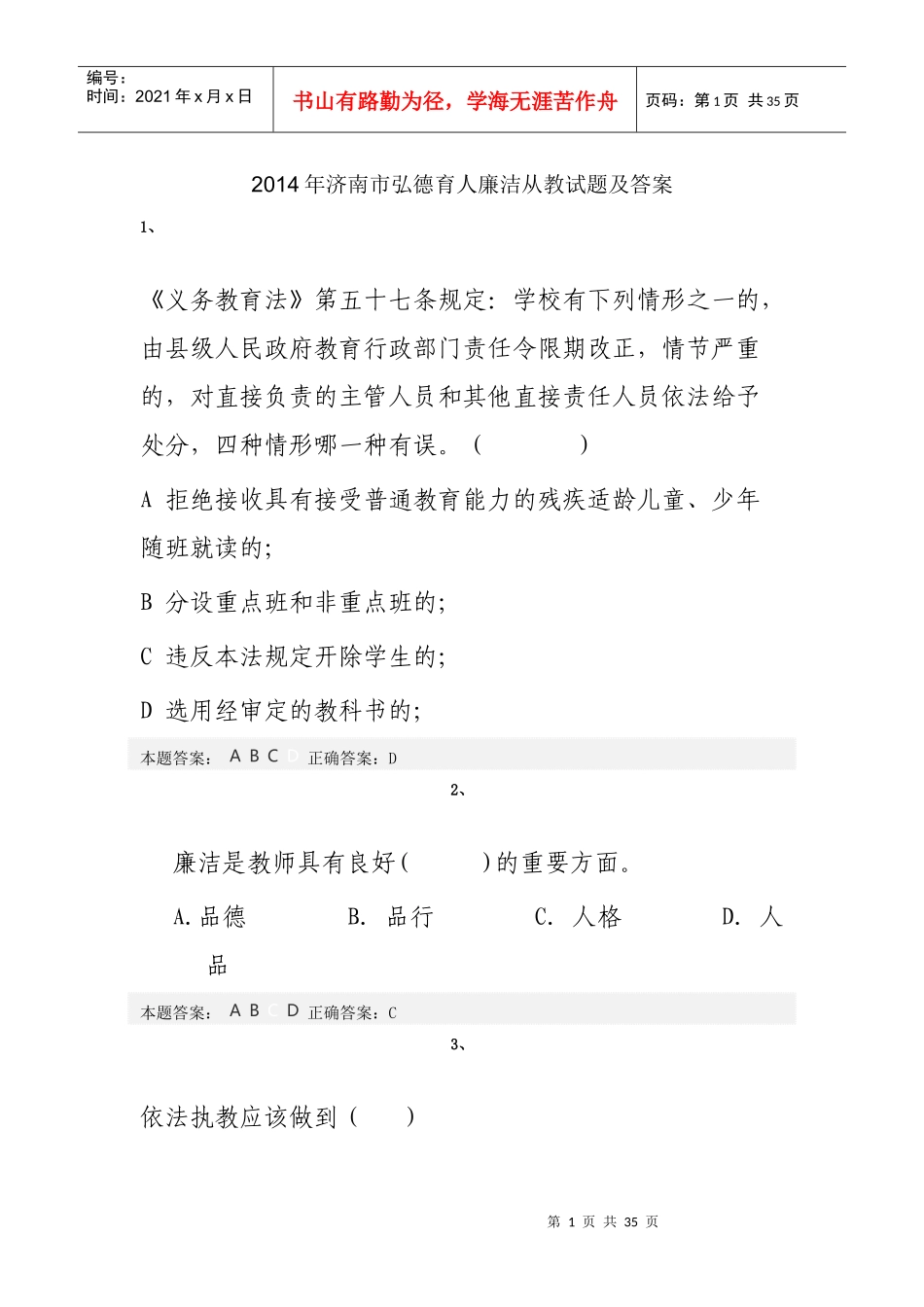 X年济南市弘德育人廉洁从教试题及答案_第1页