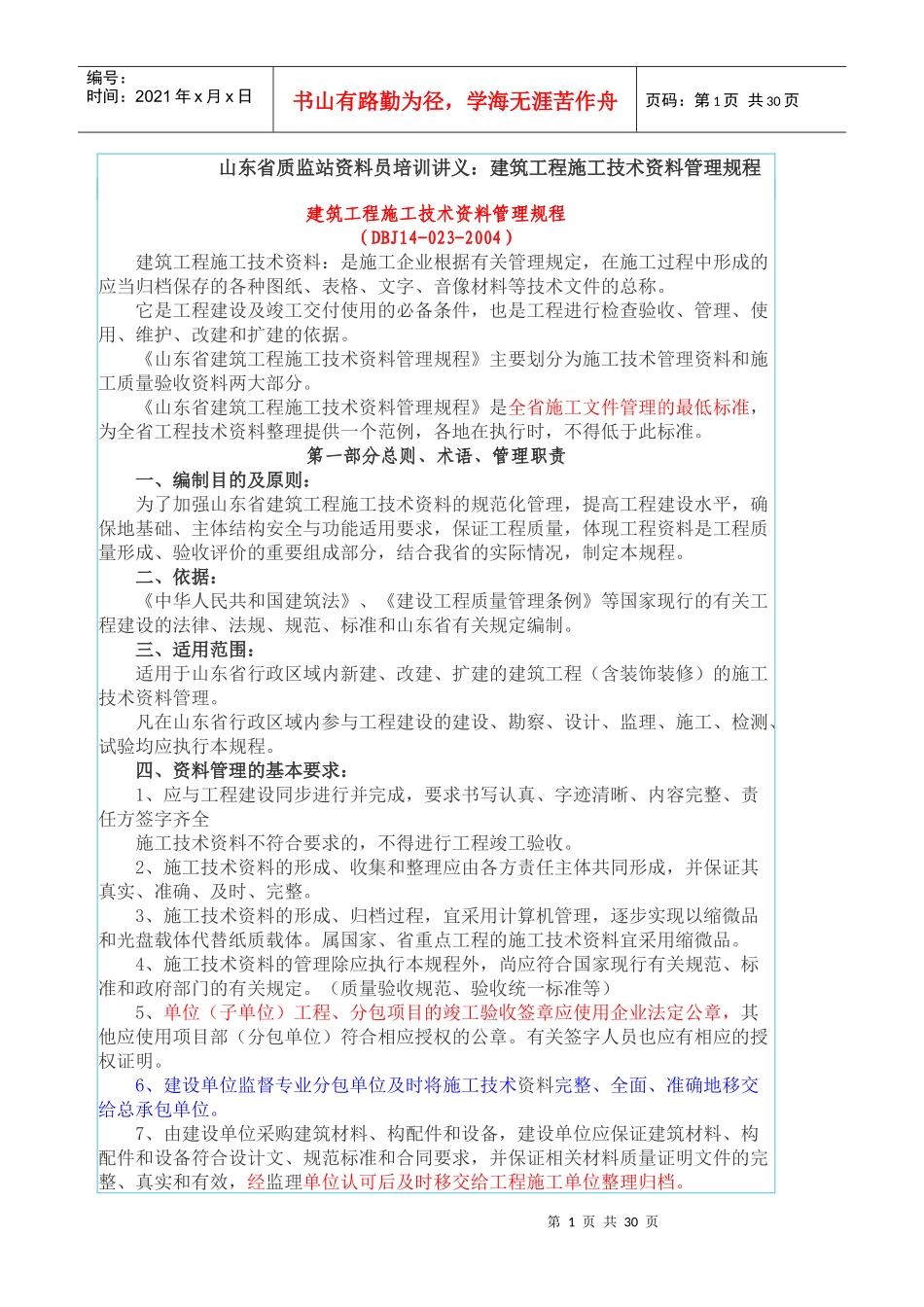 山东省质监站资料员培训讲义建筑工程施工技术资料管理_第1页